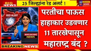 11 तारखेपासून राज्यात बाहेर पडायला बंदी? |havaman andaj|mansoon|snake
