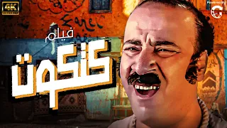 فيلم الكوميديا كتكوت بطولة محمد سعد  فيلم الكوميديا كتكوت بطولة محمد سعد