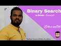 Binary Search in Sinhala AL ICT Undergraduate CS SE IT
