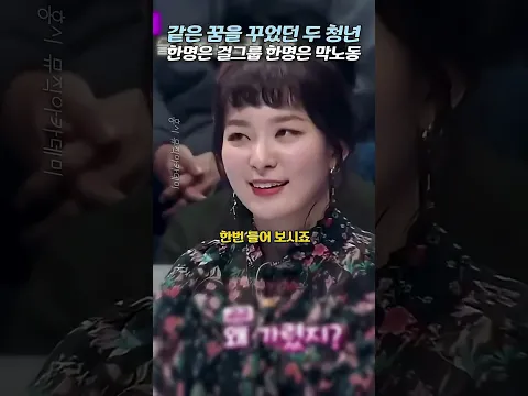같은 꿈을 꾸었던 두 청년, 현재 한명은 걸그룹, 한명은 공사장 인부 #너목보 #너목보레전드 #쇼츠