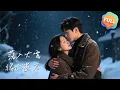 Download Lagu 【Multi | FULL】落入大霧將你遺忘 | 王皓禎 | 餘茵 | 阮清槐被薄斯珩撿回家撫養長大，她愛上了這個自己稱為小叔的男人