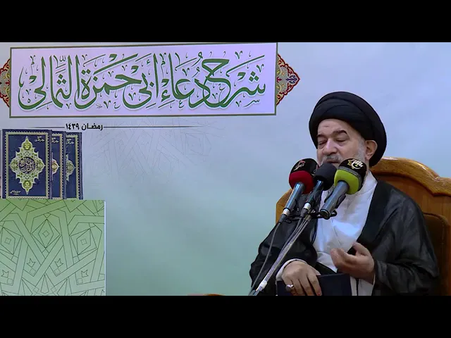 ⁣الحلقة الرابعة شرح دعاء أبي حمزة الثمالي السيد احمد الصافي (حفظه الله)