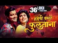 Download Lagu हृदयी वसंत फुलताना (Hridayi Vasant Fultana) | सुपर हिट मराठी Romantic Song | अशी ही बनवा बनवी