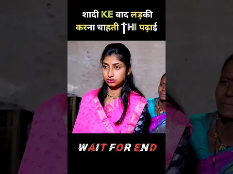 शादी के बाद लड़की करना चाहती थी पढ़ाई! #shorts