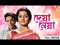 Download Lagu Deya Neya - Bengali Full Movie | Uttam Kumar | Tanuja | Lily Chakravarty