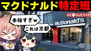 めめ村 マクドナルド特定班たちによる終わらない戦い GeoGuessr 4 