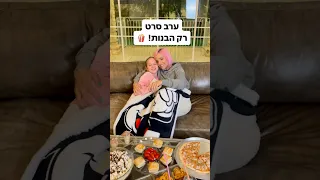 ערב סרט רק הבנות בבית החדש אמהטרסוב מורןטרסוב 
