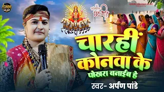 #audio | चार हीं कोनवा के | #Arpan Pandey | Chaar Hi Konwa Ke | chhat ka gaana