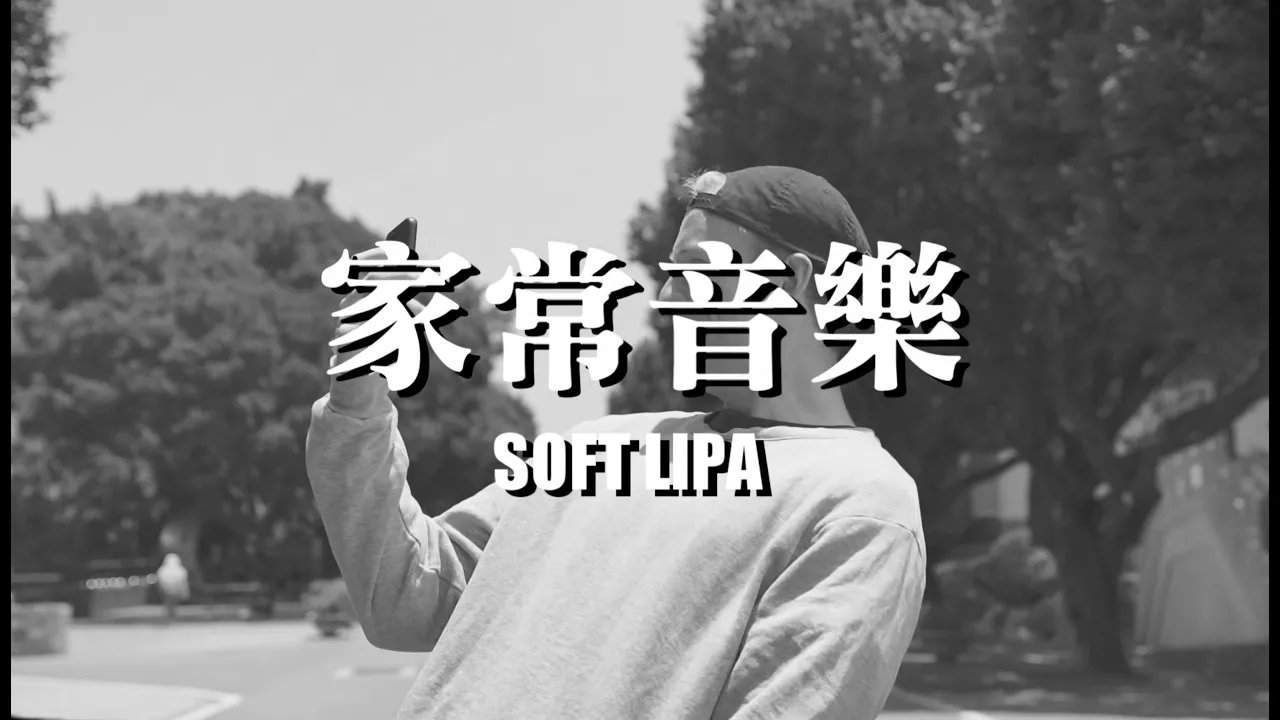Soft Lipa【家常音樂】COVER : REMIX by Pie Weasel Soft Lipa【家常音樂】COVER : REMIX by Pie Weasel