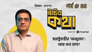 স্বরাষ্ট্রমন্ত্রীর ‘অজুহাত’: আর কত মাস? | পর্ব ৪৪ | উচিত কথা | খালেদ মুহিউদ্দীন