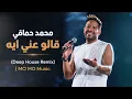 محمد حماقي – قالو عني ايه | Mohamed Hamaki – Qalo Any Eih | Deep House Remix | MO MO Music