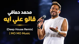 محمد حماقي   قالو عني ايه                                                                  دندنها