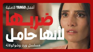 جن عليها لما اكتشف انها حامل منه مسلسل ورد وشوكولاتة محمد فراج زينة 