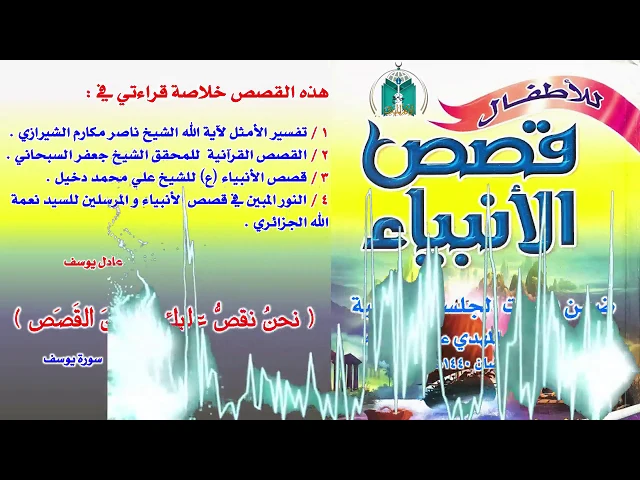 ⁣القصة 2  :   قصة النبي إدريس عليه السلام