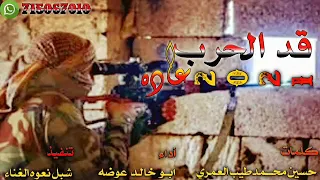 جديد وحصري قد الحرب عاده أداء الشاعر ابو خالد عوضه تنفيذ شبل نعوه الغناء شيله لن تمل من سماعها 