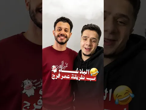 البلاغة بطريقة عمر فرج 😂😂 #عمر_ياقوت #عربي #بلاغة #لغة_عربية #عمر_فرج