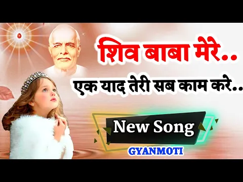 Download MP3 Bk Song 2023/ शिव बाबा मेरे, एक याद तेरी सब काम करे/ Gyanmoti/ Bk yog geet/ Brahmakumari/ Vijay Bhai