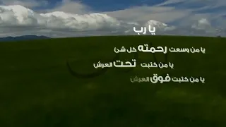 دعوة صباحية   مناجاة     يارب يا من وسعت رحمته كل شيء دندنها