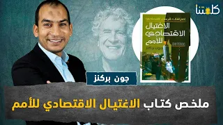 ملخص كتاب الاغتيال الاقتصادي للأمم 