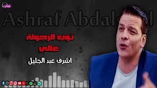 توب الرجولة غالي   اشرف عبد الجليل            دندنها