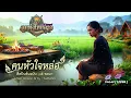 คนหัวใจหล่อ [ เอ๋ พจนา ] Ai Cover