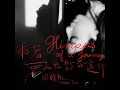 乘著無人光影的遠行 - 田馥甄