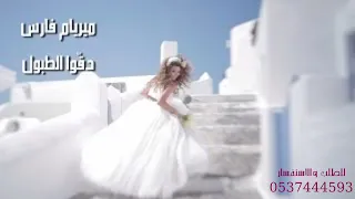 دقوا الطبول بدون موسيقى ميريام فارس 