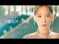 Download Lagu 그랑사가 X 태연 스페셜 MV | 운명보다 한걸음 빠르게 [Gran Saga X TAEYEON Special MV]