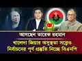 আসছেন তারেক রহমান, খালেদা জিয়ার অসুস্থতা সত্ত্বেও নির্বাচনের পূর্ণ প্রস্তুতি নিচ্ছে বিএনপি I