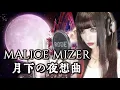 Download Lagu 【女性が歌ってみた】月下の夜想曲／MALICE MIZER(キー+6)