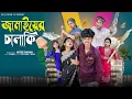Download Lagu জামাইয়ের চালাকি  । Jamaier Chalaki । Bangla Natok । Sofik \u0026 Tuhina l  Drama Series 2025