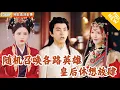 Download Lagu [Multi SUB] ｜全集｜外卖员穿越异世成为皇帝，没想到皇后把持朝堂还想登基为女帝，幸好我觉醒金手指召唤系统，可召唤前世众多历史名臣猛将#爽文 #MiniDrama#精彩大陆短剧 #下山追短剧