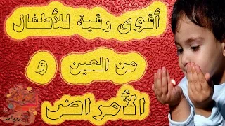 رقية الأطفال من العين والحسد و الامراض اقوى رقية للأطفال 