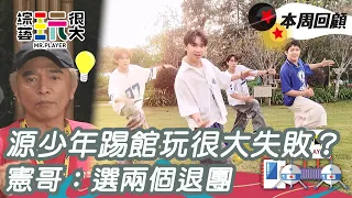 源少年踢館玩很大失敗？憲哥：選兩個退團｜綜藝玩很大 精華