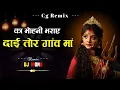 Lagu Ka Mohani Bharaye Dai Tor Gaon Ma || Alka Chandrakar || Cg jasgeet ||  DJ MONU