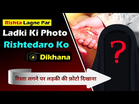 dulhan ka photo rishtedaro ko dikhana kaisa | nai dulhan ki tasweer mard rishtedaro me dikhana