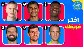 من تفضل إختر لاعب واحد لتنشئ الفريق الخاص بك نسخة 2025 