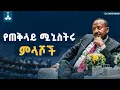 Lagu የጠቅላይ ሚኒስትር ዐቢይ አሕመድ (ዶ/ር) ምላሾች | Ethiopia | Pm Abiy Ahmed | ETV | EBC | EBCDOTSTREAM