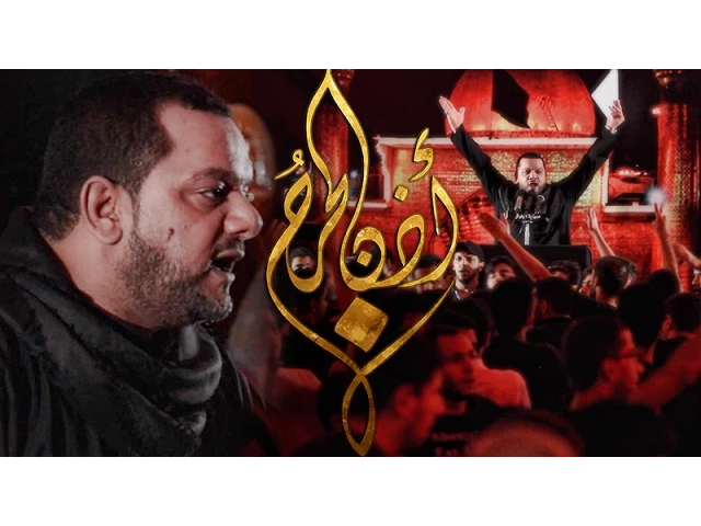 ⁣أذن الجرح | الشيخ حسين الأكرف