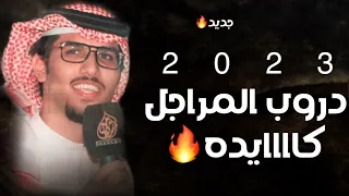 خالد ال بريك دروب المراجل كايده 2023 حصريا 