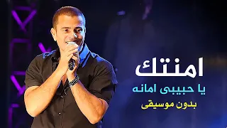 عمرو  دياب   أمنتك                    دندنها
