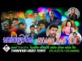 Download Lagu සන්ෆ්ලවර්ස් වේයන්ගොඩ සජීවී ප්‍රසංගය 2010 || Sunflower || Veyangoda || Old Live Show 2010