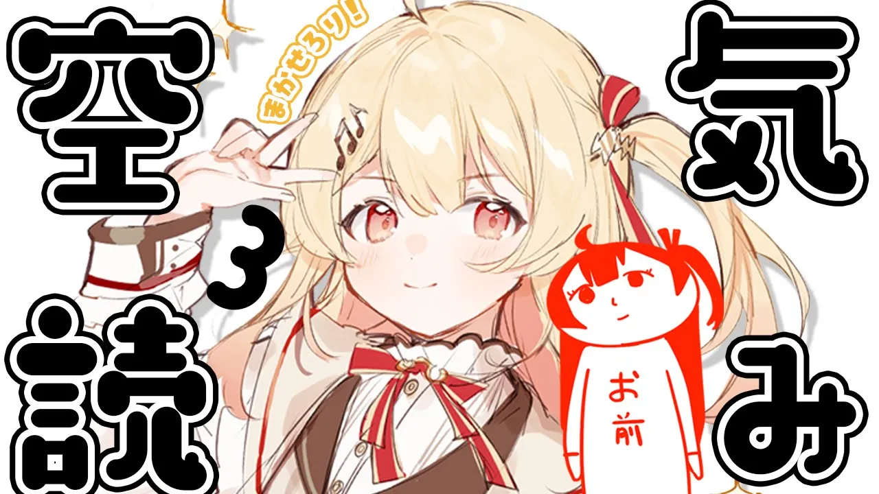 【空気読み。３】空気読み、得意すぎて空気になります【音乃瀬奏】