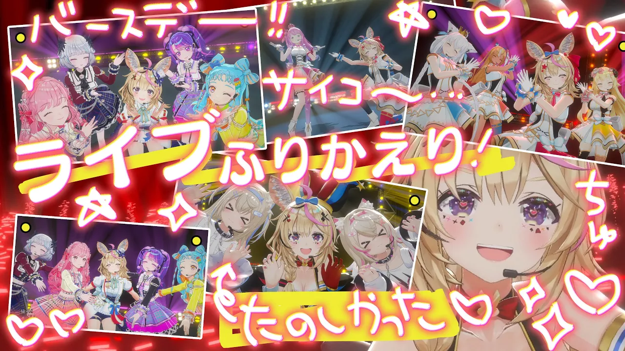 【誕生日ライブ振り返り雑談】ライブありがとうございました！！！！！【尾丸ポルカ/ホロライブ】