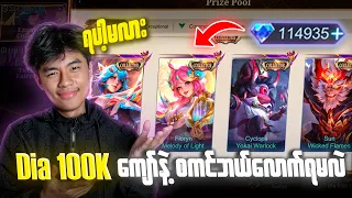စိန် ၁သိန်းကျော်နဲ့ Collector Skin တွေဘယ်လောက်ရမလဲ..? 😱🔥🔥