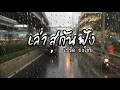 เล่าสู่กันฟัง - เบิร์ด ธงไชย