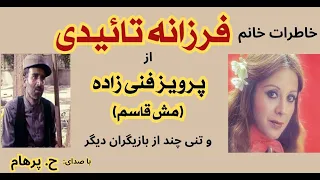 خاطرات خانم فرزانه تائیدی از پرویز فنی زاده مش قاسم و تنی چند از بازیگران دیگر با صدای H Paham 
