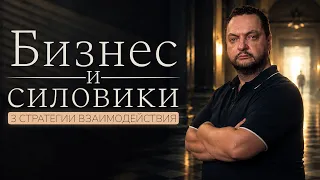 Бизнес и силовики: 3 стратегии, которые должен знать каждый предприниматель