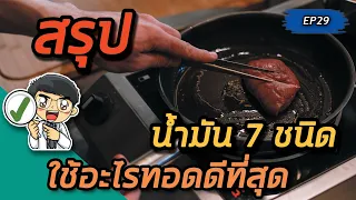 น้ำมันชนิดไหนเหมาะที่สุดสำหรับการทอดอาหารด้วยไฟแรงมากที่สุด และเหตุผลคืออะไร?