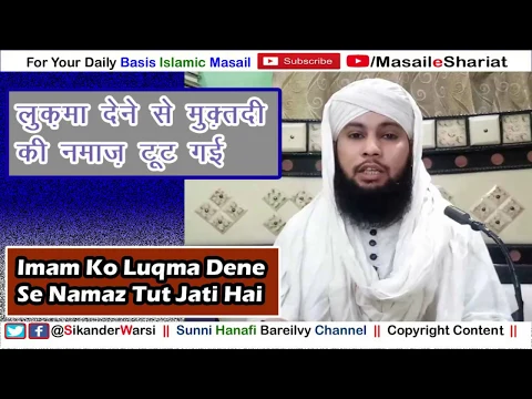 Kya Imam Ko Luqma Dene Se Namaz Toot Jati Hai | Imam Ko Tashahud Qada Ula Me Luqma Dena Kaisa